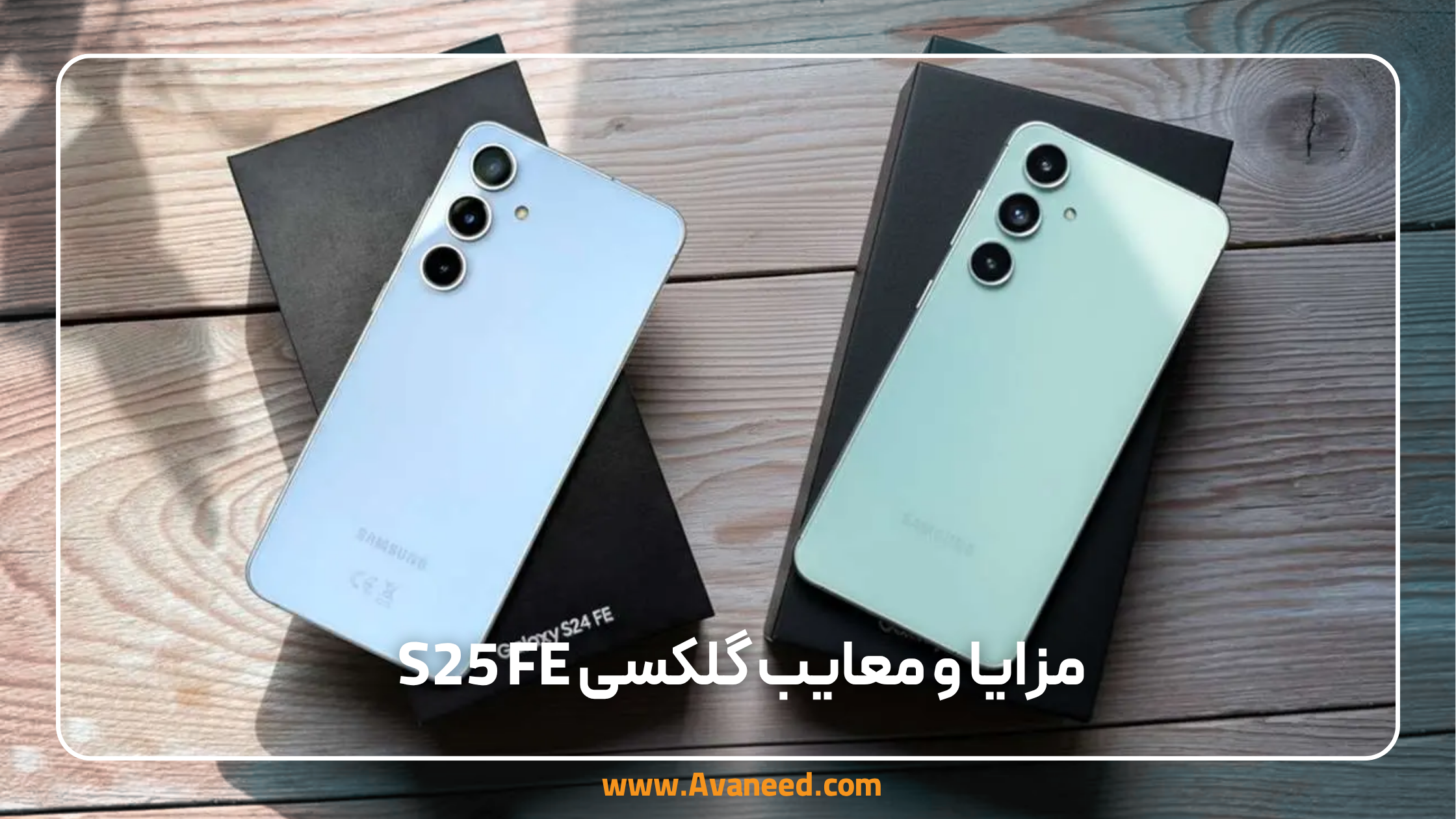 مزایا و معایب گلکسی s25 fe