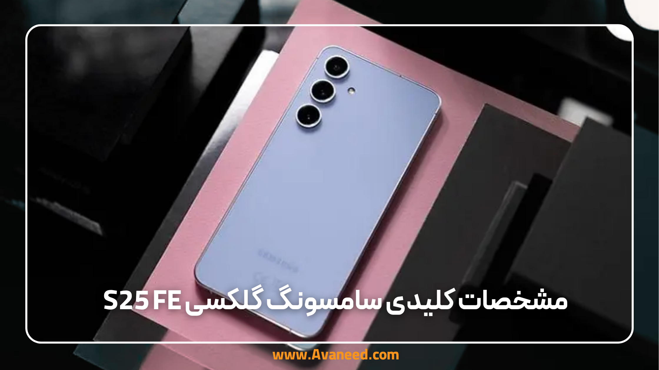 مشخصات کلیدی سامسونگ گلکسی s25 fe