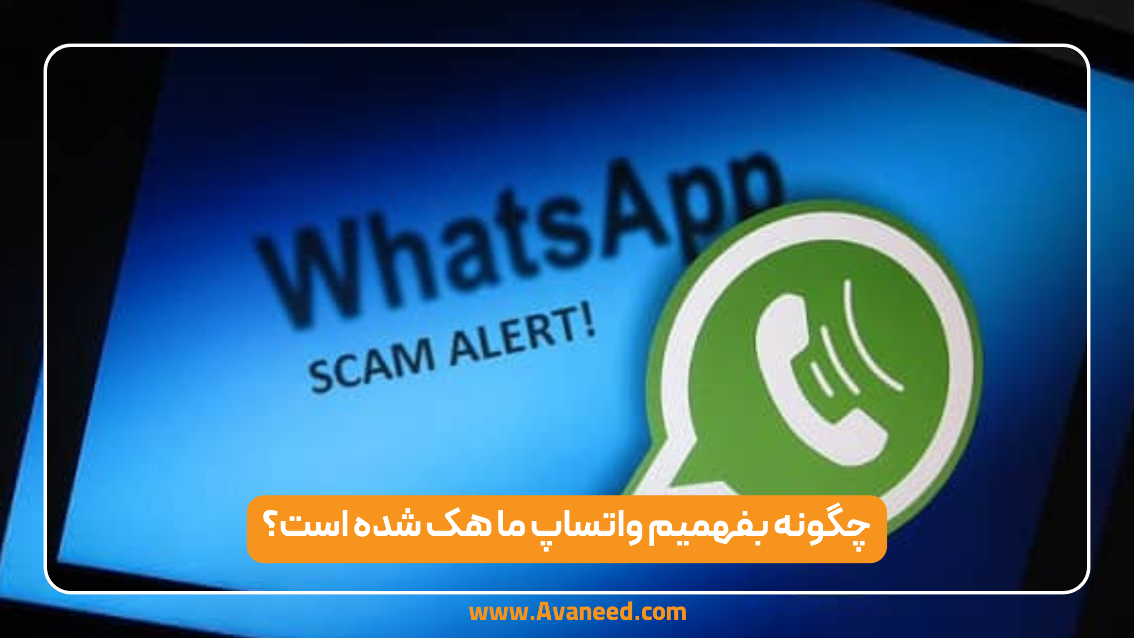 چگونه بفهمیم واتساپ ما هک شده است؟