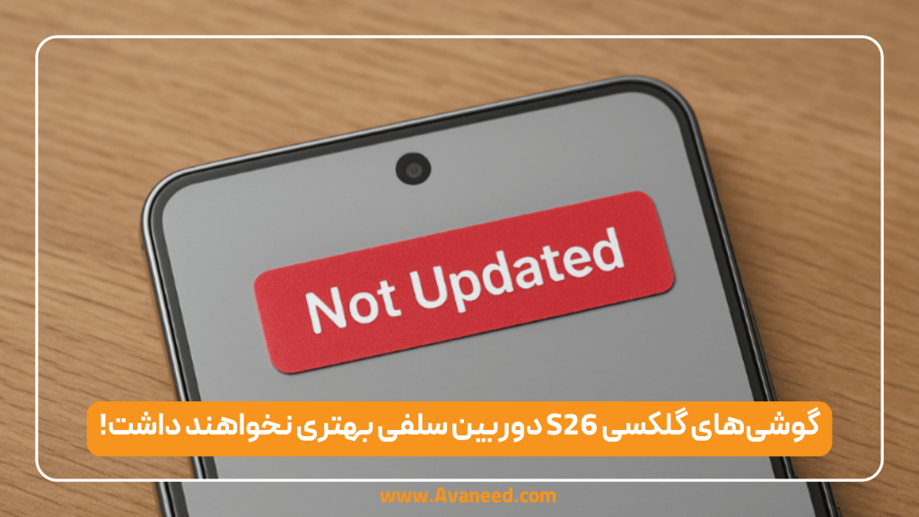 گوشی‌های گلکسی S26 دوربین سلفی بهتری نخواهند داشت!