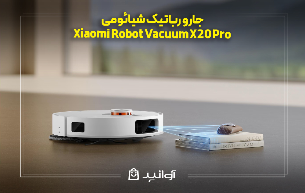 جارو رباتیک شیائومی مدل xiaomi robot vacuum x20 pro