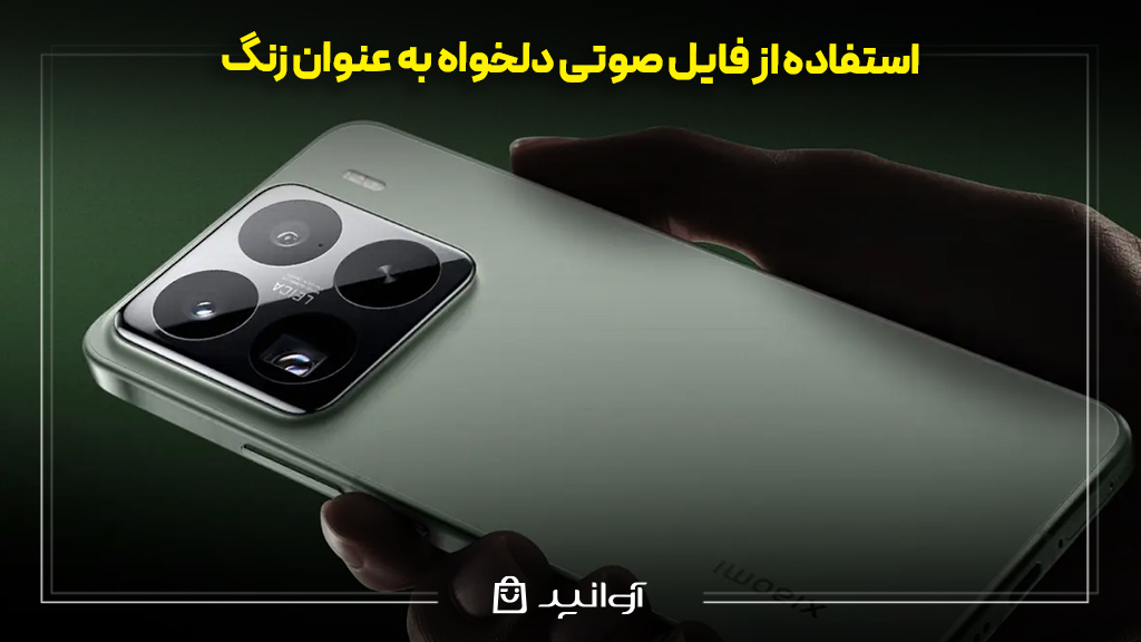 استفاده از فایل صوتی دلخواه به عنوان زنگ گوشی شیائومی