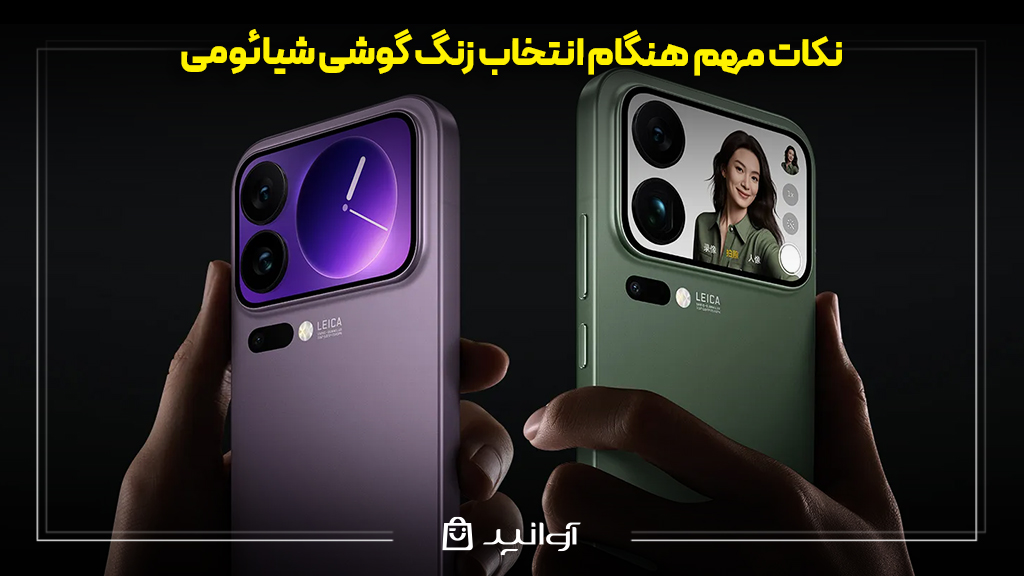 نکات مهم هنگام انتخاب زنگ گوشی شیائومی 