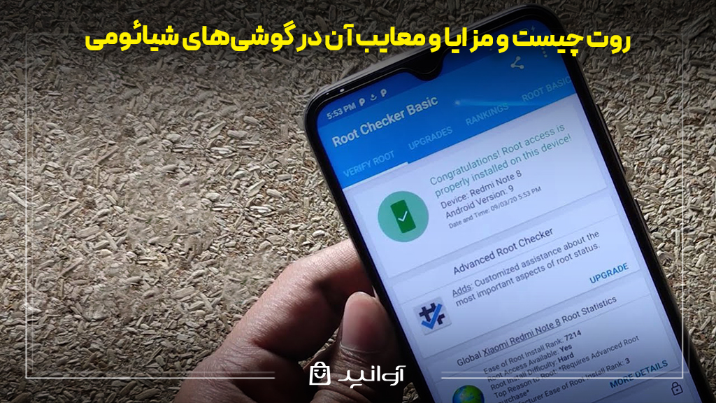 روت چیست و مزایا و معایب آن در گوشی‌های شیائومی
