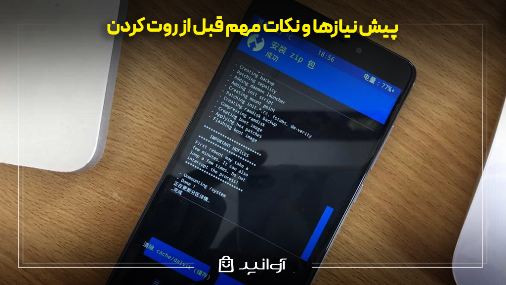 پیش ‌نیازها و نکات مهم قبل از روت کردن