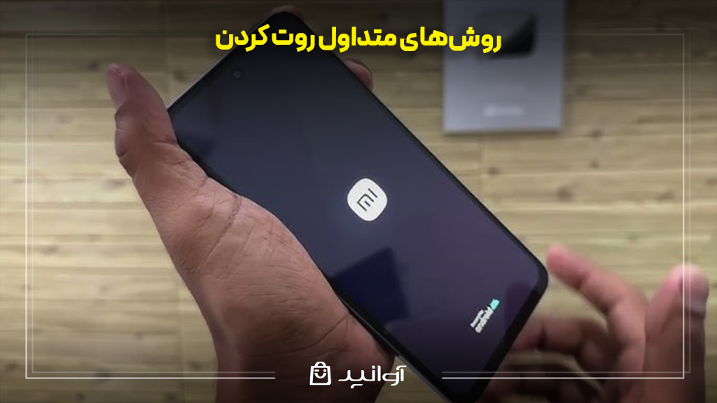 روش‌های متداول روت کردن
