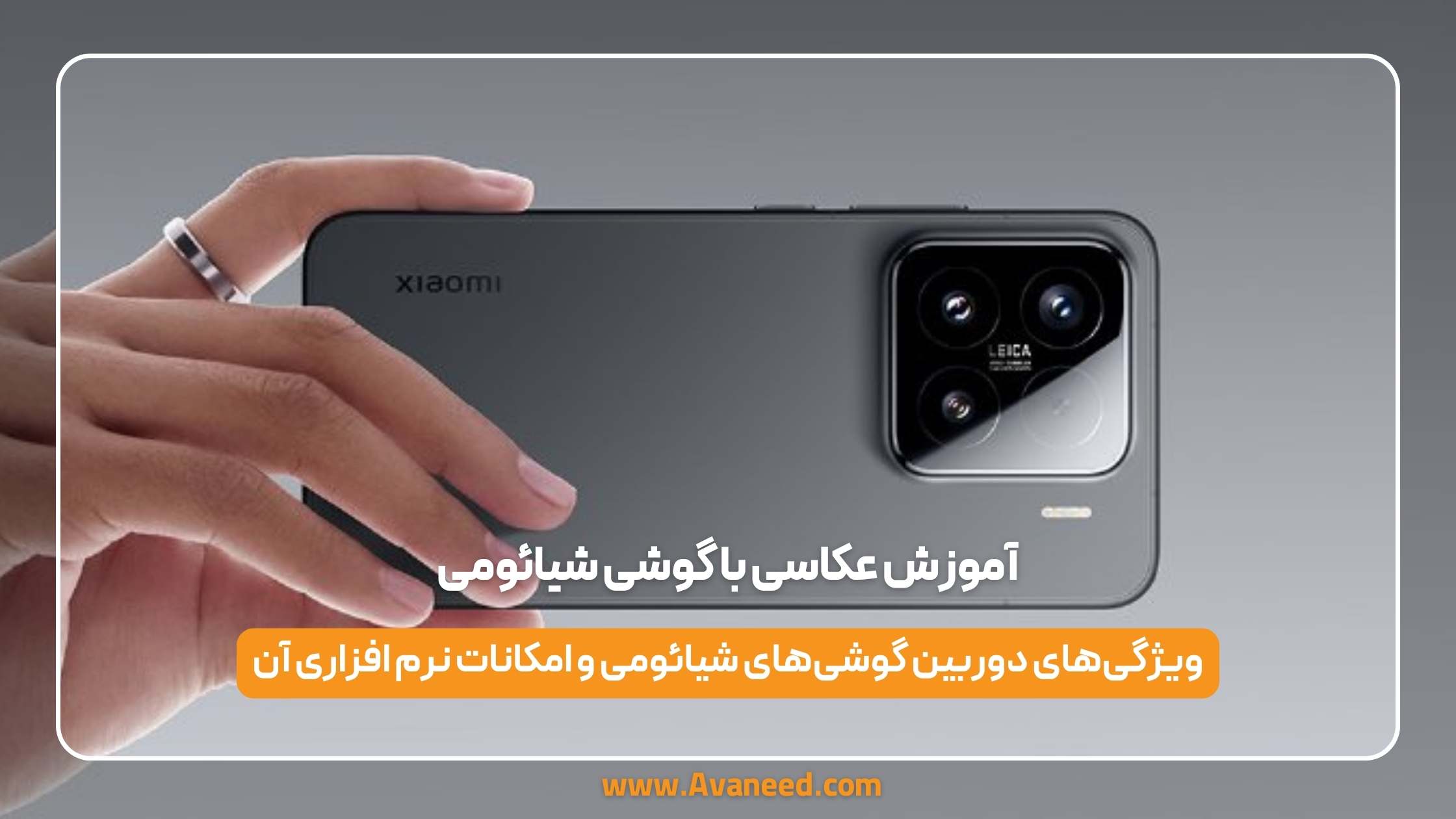 آموزش عکاسی با گوشی شیائومی