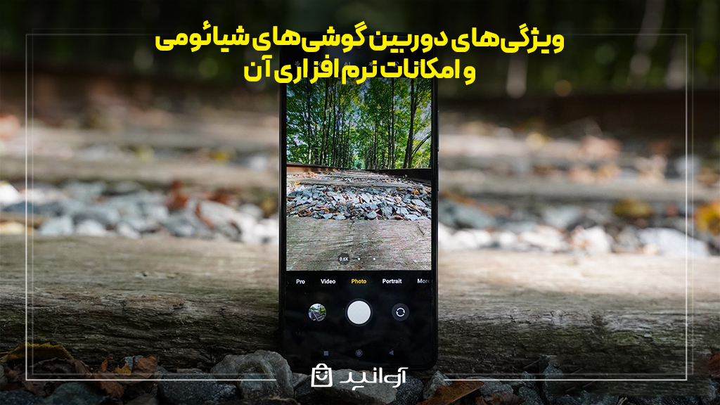 ویژگی‌های دوربین گوشی‌های شیائومی و امکانات نرم ‌افزاری آن