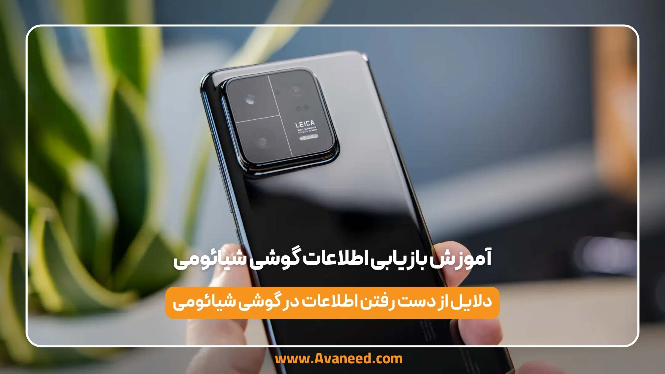 آموزش بازیابی اطلاعات گوشی شیائومی