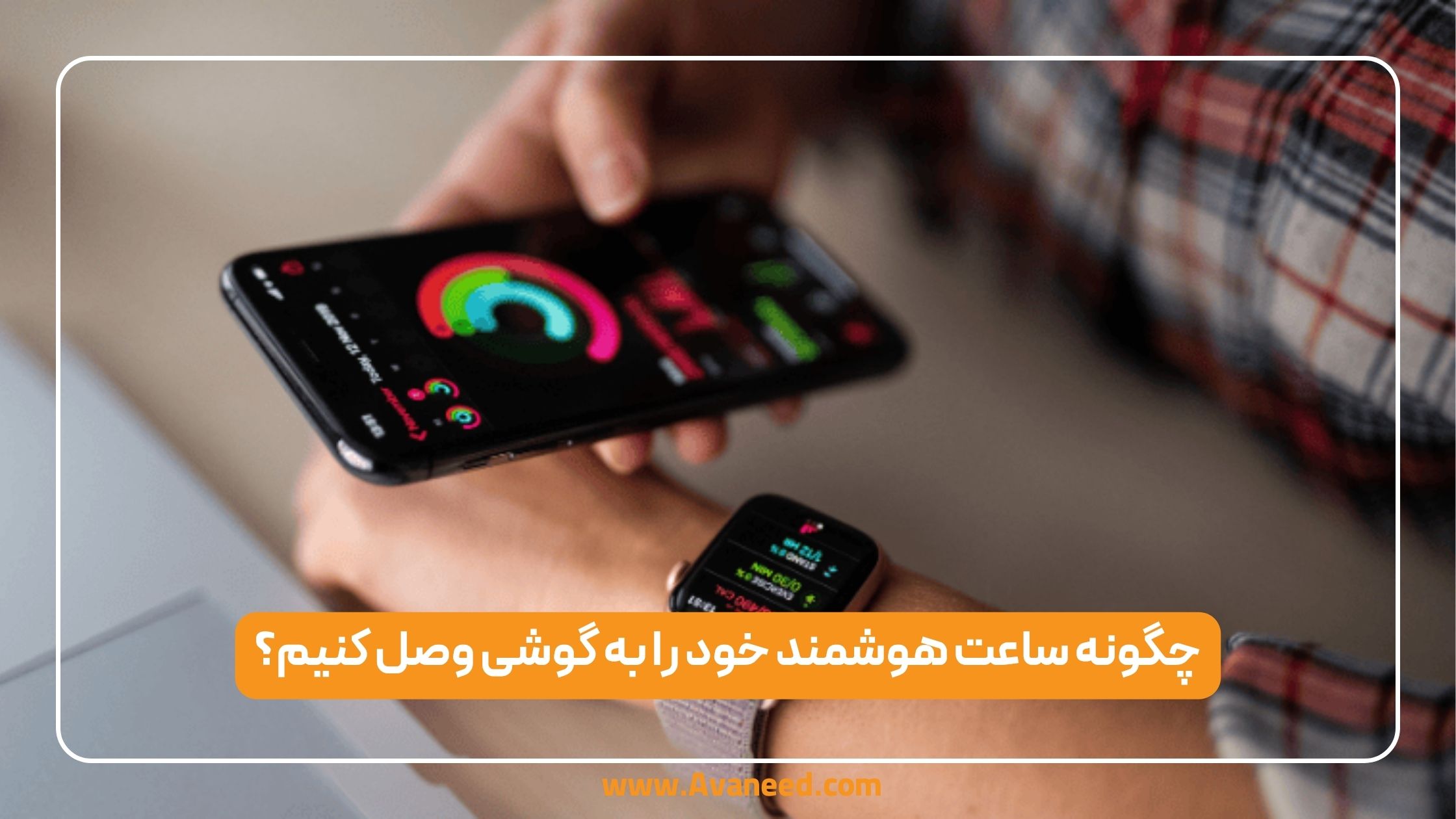 اتصال ساعت هوشمند به گوشی