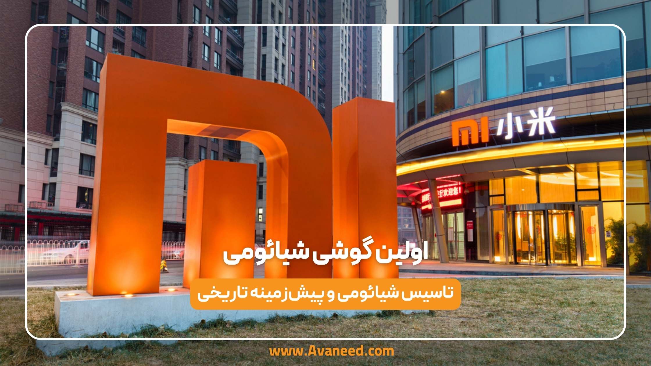 اولین گوشی شیائومی