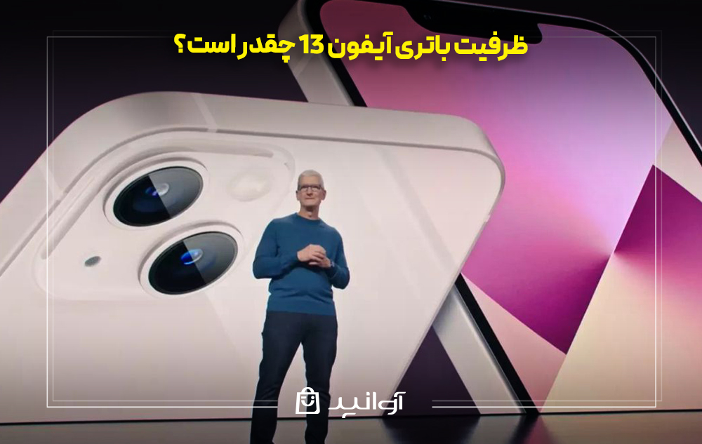 ظرفیت باتری آیفون 13 چقدر است؟