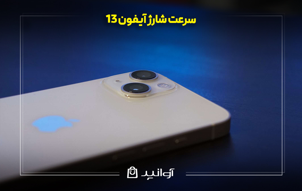 سرعت شارژ آیفون 13