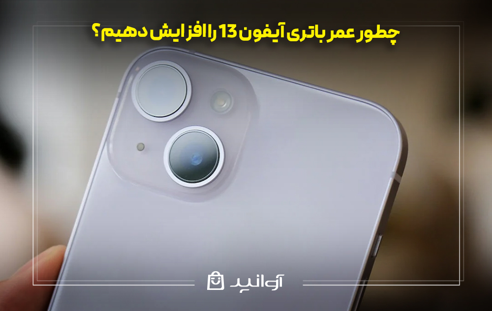 چطور عمر باتری آیفون 13 را افزایش دهیم؟