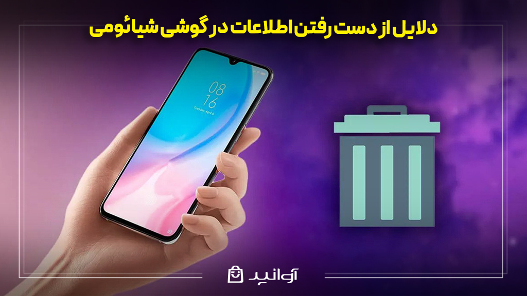 دلایل از دست رفتن اطلاعات در گوشی شیائومی