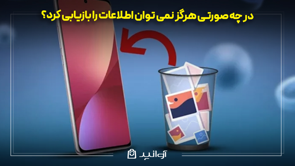 در چه صورتی هرگز نمی‌ توان اطلاعات را بازیابی کرد؟