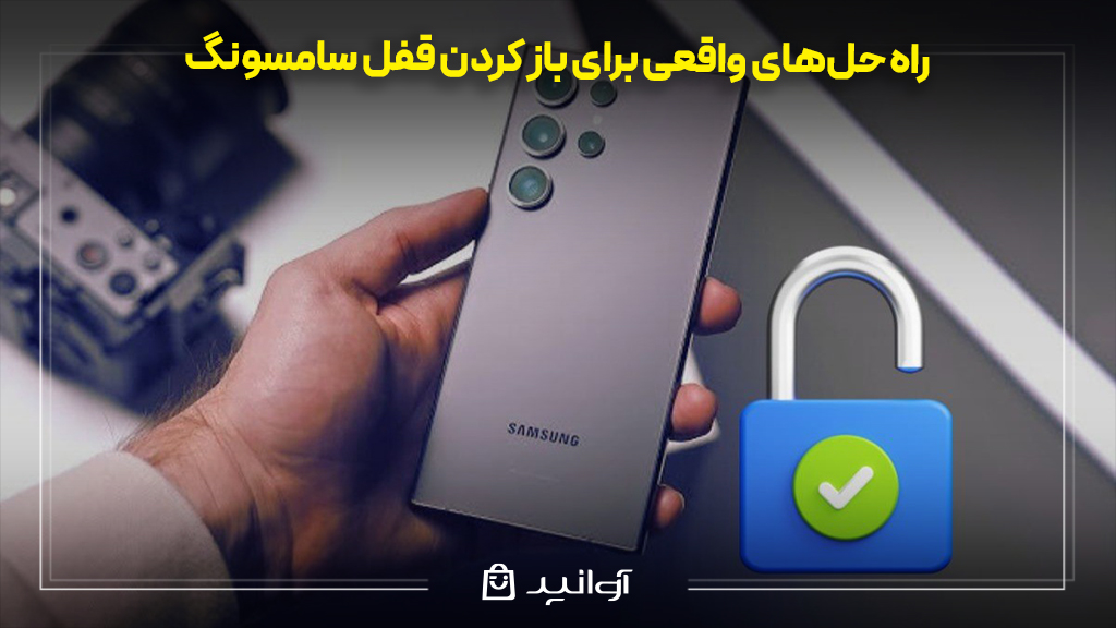 راه‌ حل‌های واقعی برای باز کردن قفل سامسونگ
