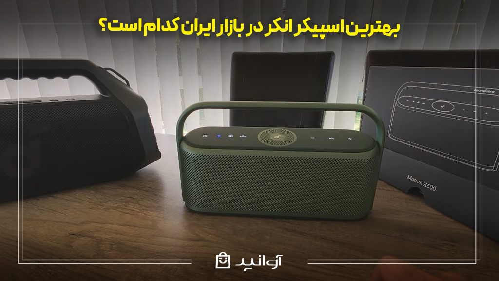 بهترین اسپیکر انکر در بازار ایران