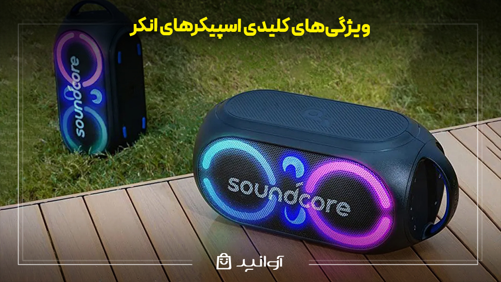 ویژگی‌های کلیدی اسپیکرهای انکر