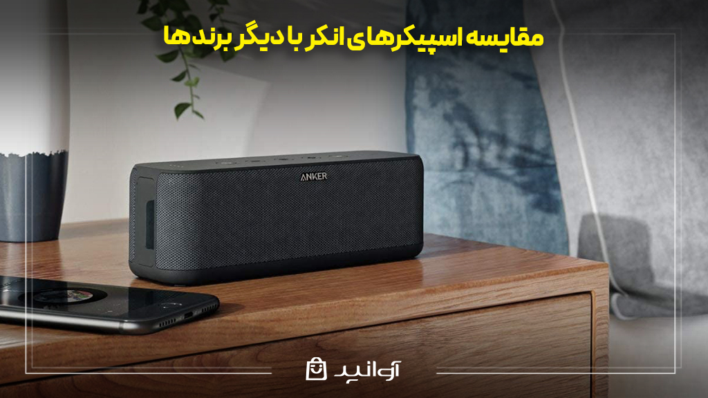 مقایسه اسپیکرهای انکر با دیگر برندها