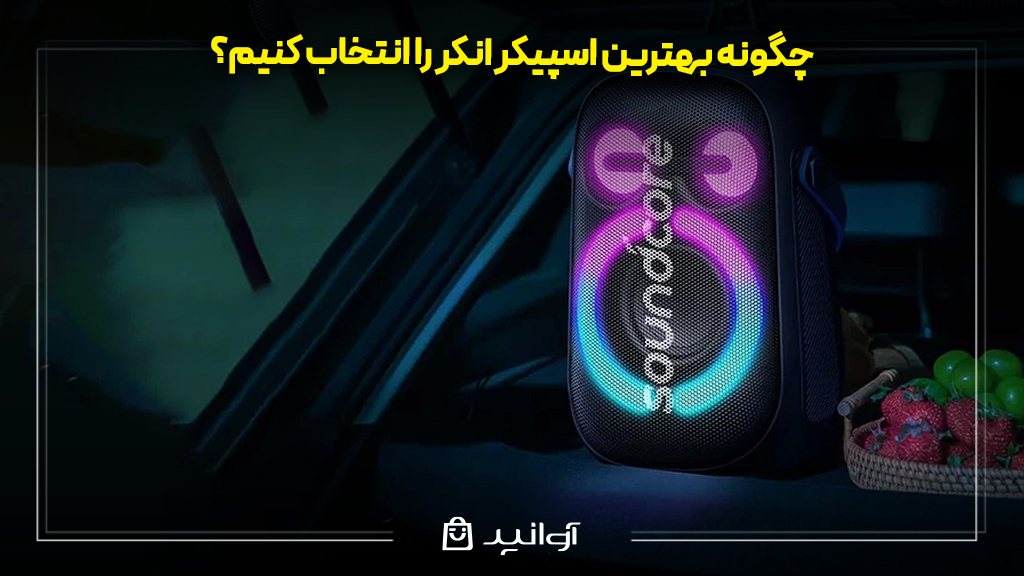 چگونه بهترین اسپیکر انکر را انتخاب کنیم؟