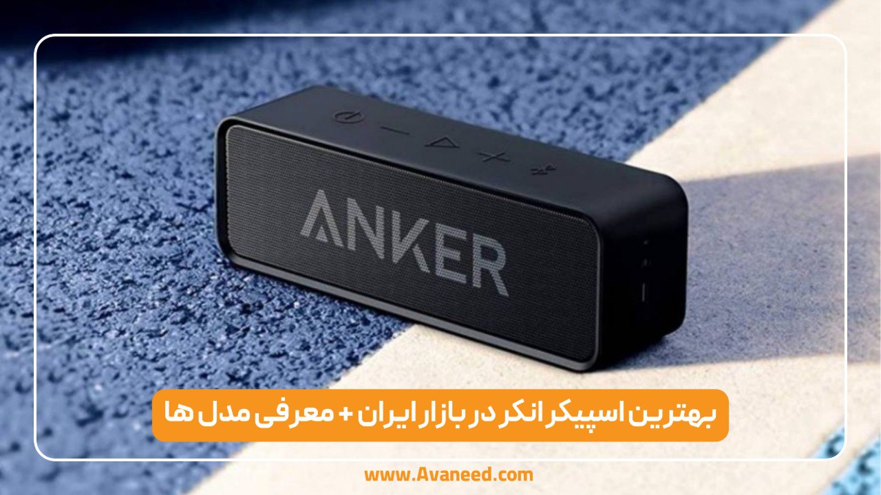 بهترین اسپیکر انکر