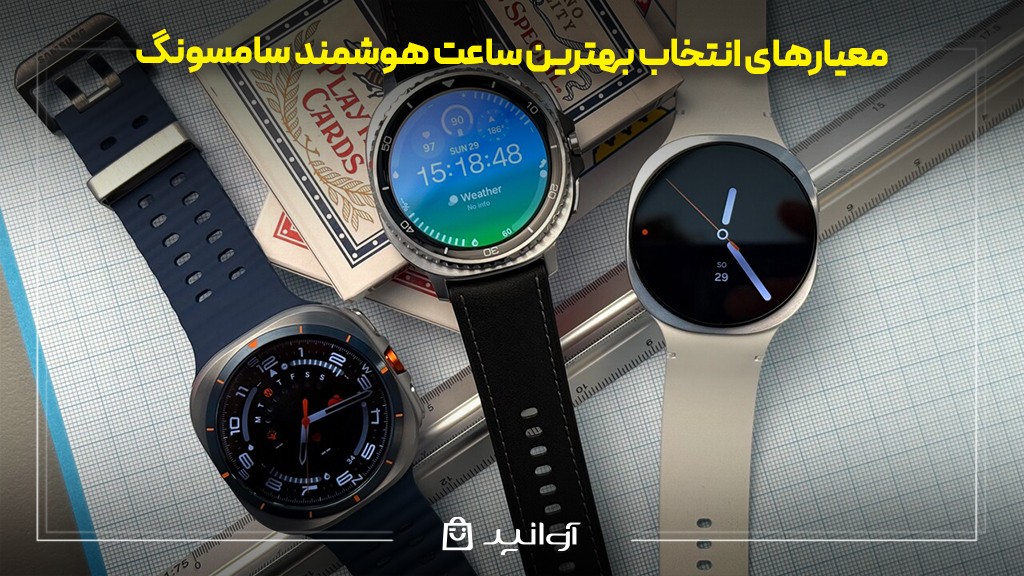 معیارهای انتخاب بهترین ساعت هوشمند سامسونگ