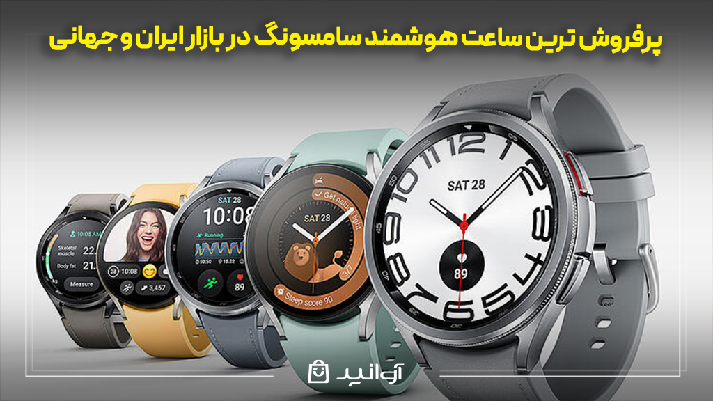 پرفروش ترین ساعت هوشمند سامسونگ در بازار ایران و جهانی
