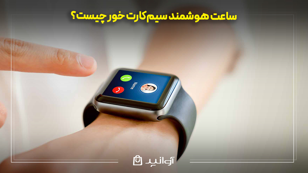 ساعت هوشمند سیم‌کارت خور چیست؟