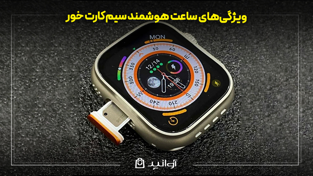 ویژگی‌های ساعت هوشمند سیم‌کارت خور