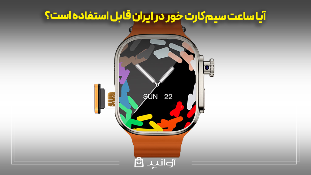 آیا ساعت سیم‌کارت خور در ایران قابل استفاده است؟