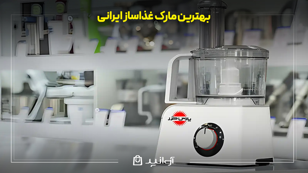 بهترین مارک غذاساز ایرانی