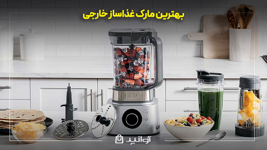 بهترین مارک غذاساز خارجی
