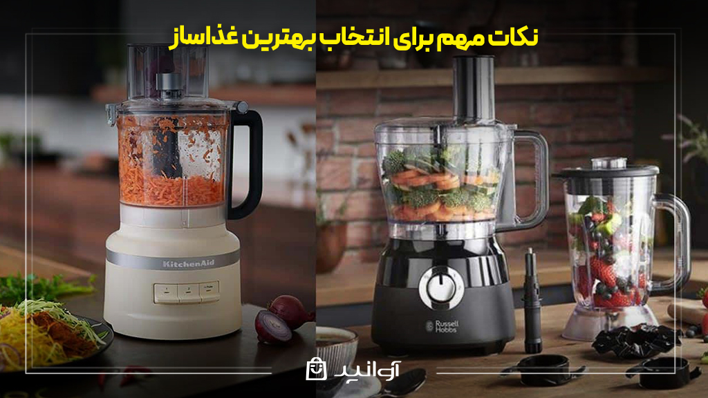 نکات مهم برای انتخاب بهترین غذاساز