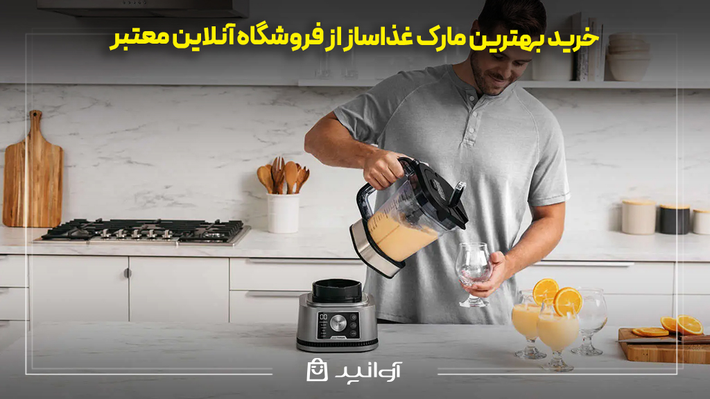 خرید بهترین مارک غذاساز از فروشگاه آنلاین معتبر آوانید