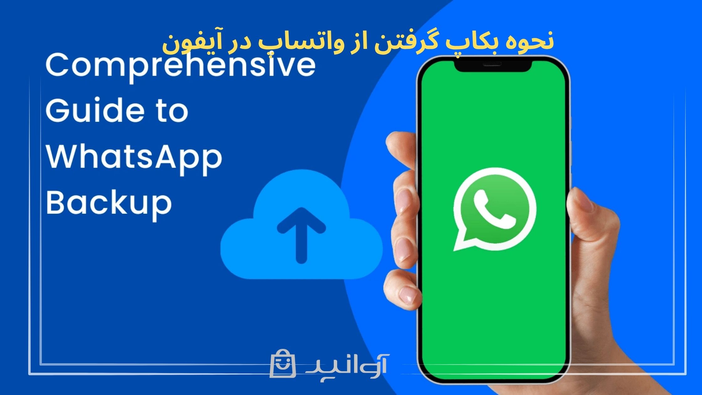 نحوه بکاپ گرفتن از واتساپ در آیفون