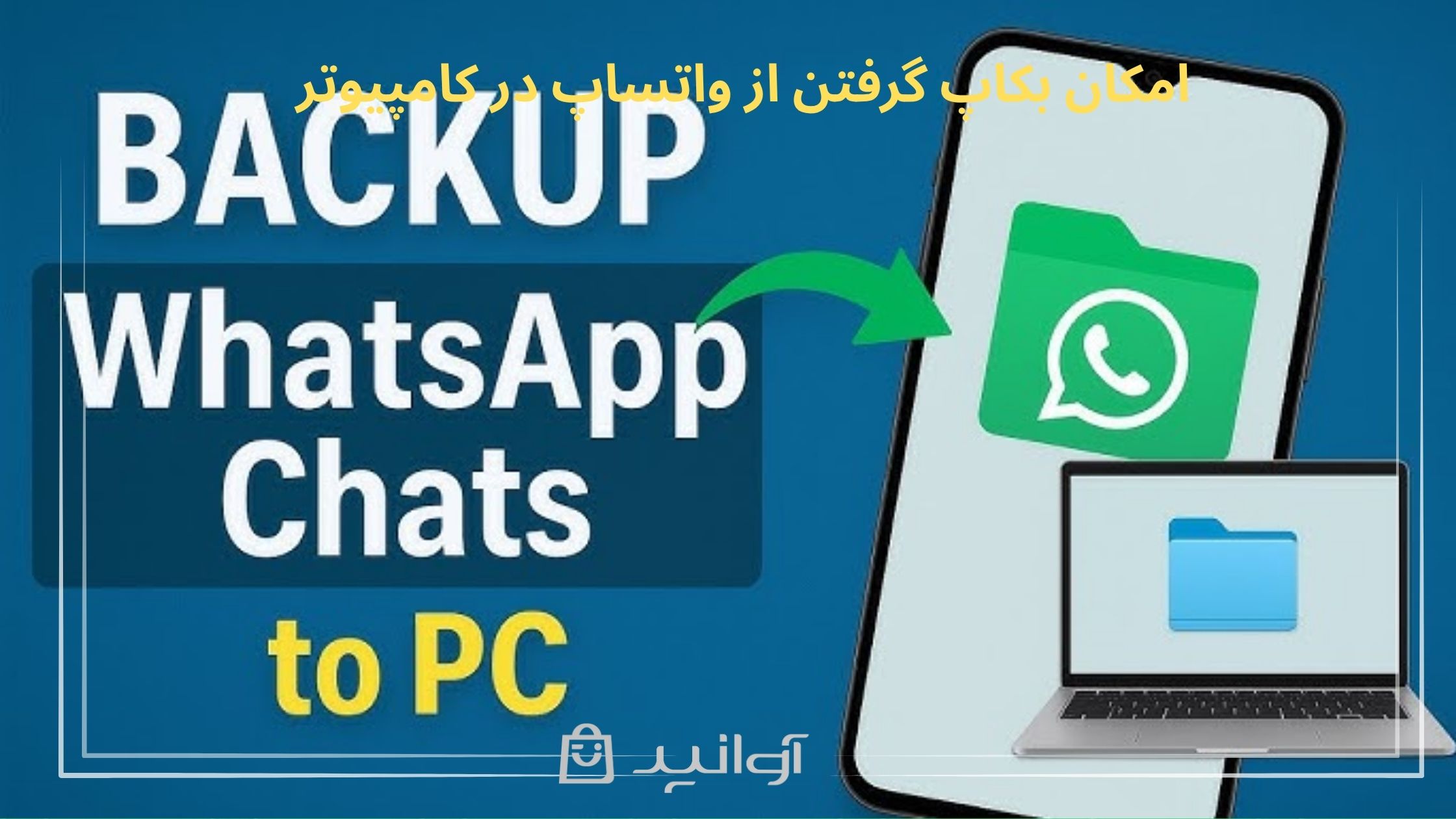 امکان بکاپ گرفتن از واتساپ در کامپیوتر