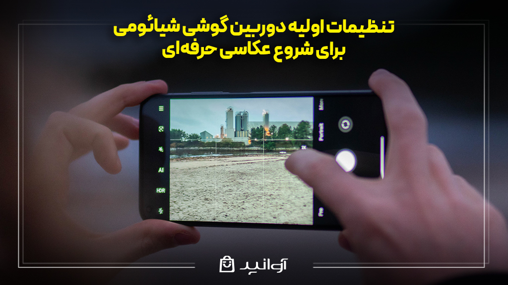 تنظیمات اولیه دوربین گوشی شیائومی برای شروع عکاسی حرفه‌ای