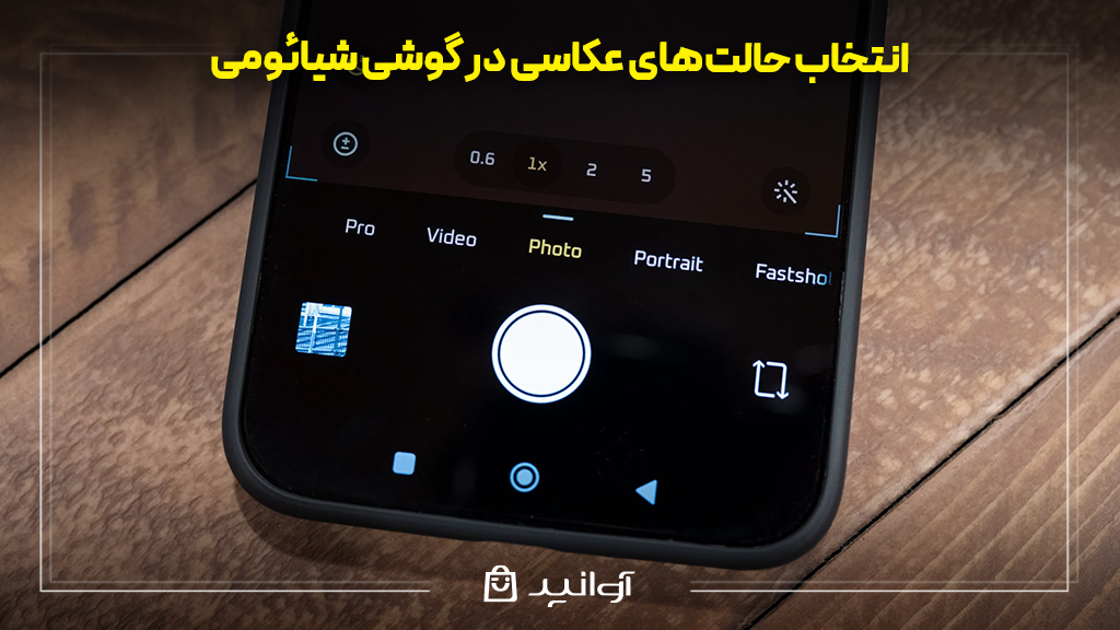 انتخاب حالت‌های عکاسی در گوشی شیائومی