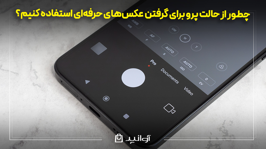 چطور از حالت pro برای گرفتن عکس‌های حرفه‌ای استفاده کنیم؟