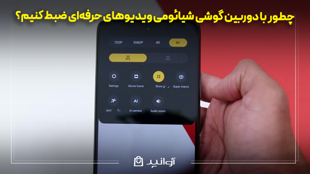 چطور با دوربین گوشی شیائومی ویدیوهای حرفه‌ای ضبط کنیم؟