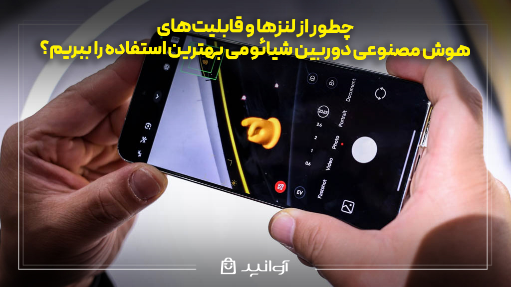 چطور از لنزها و قابلیت‌های هوش مصنوعی دوربین شیائومی بهترین استفاده را ببریم؟