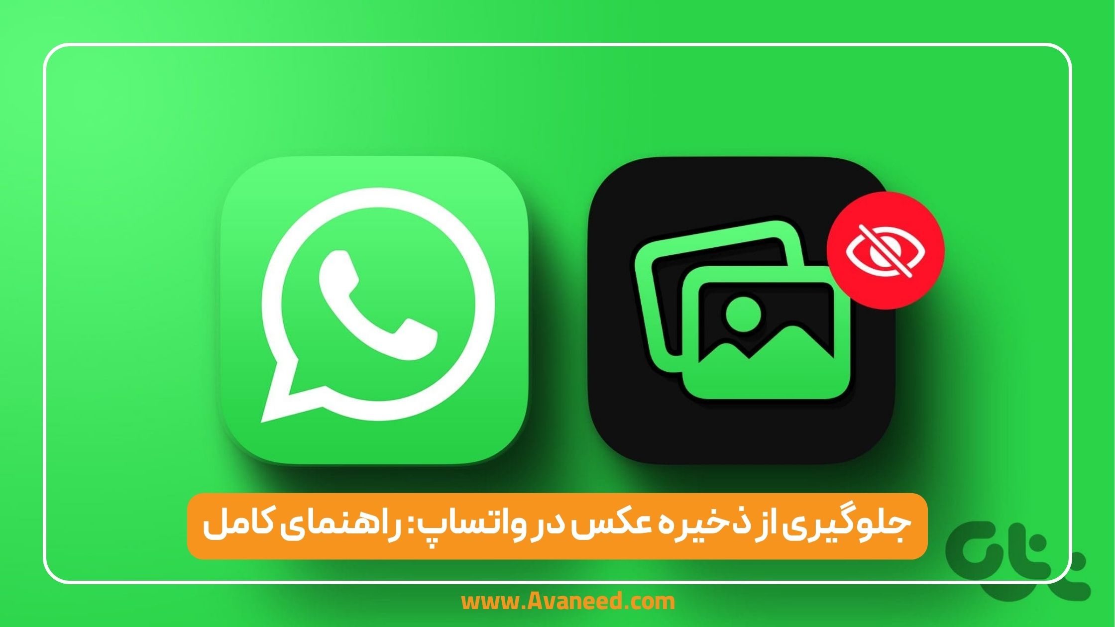 جلوگیری از ذخیره عکس در واتساپ