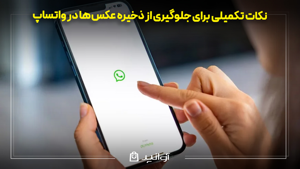 نکات تکمیلی برای جلوگیری از ذخیره عکس در واتساپ