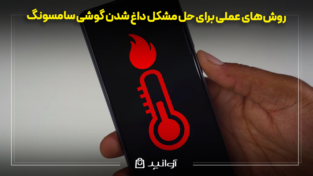 چرا گوشی سامسونگ داغ می‌کند؟