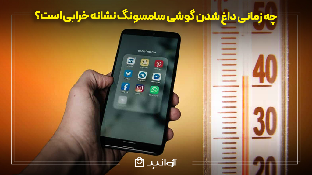 چه زمانی داغ شدن گوشی سامسونگ نشانه‌ خرابی است؟