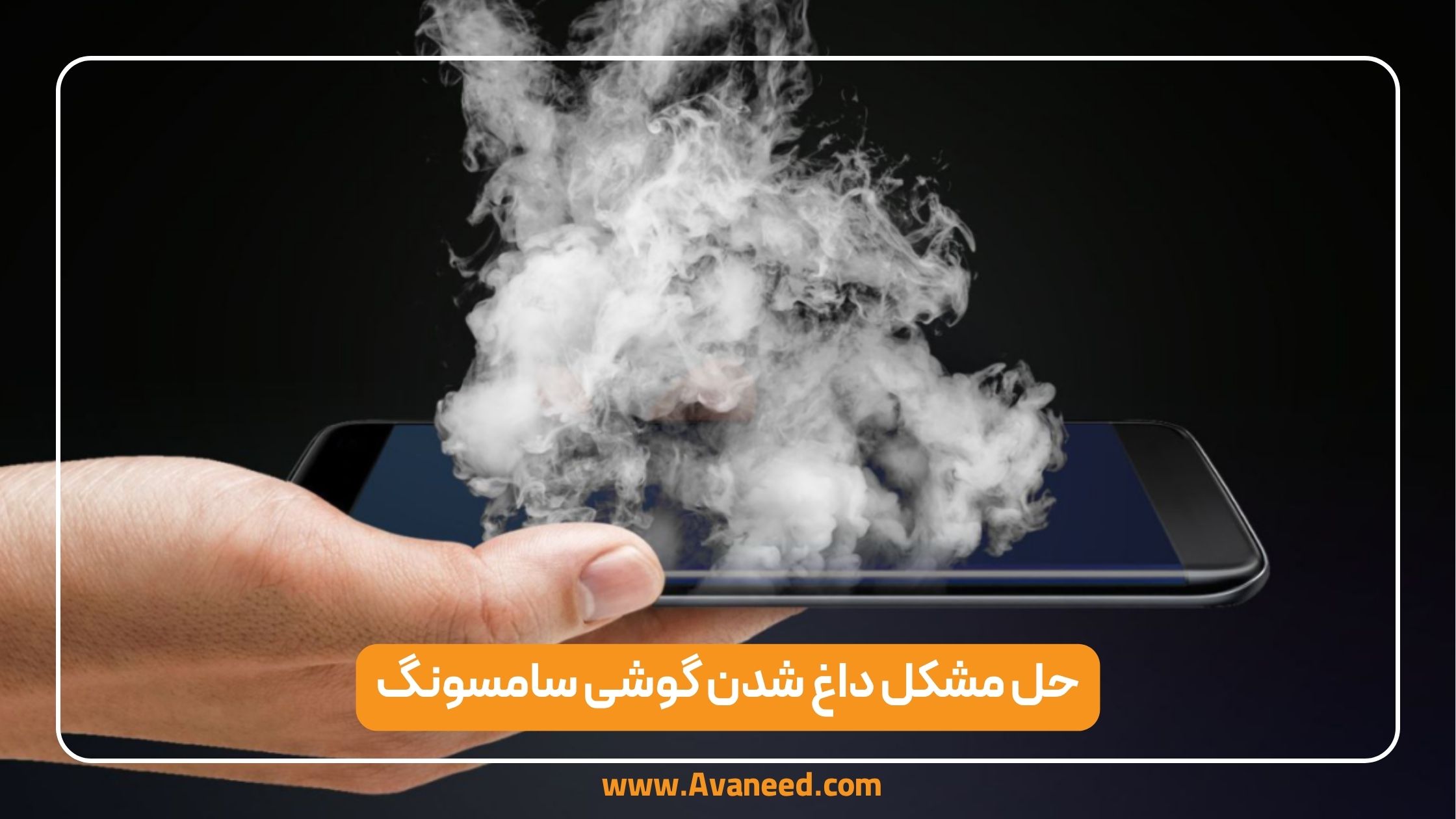 چرا گوشی سامسونگ داغ می‌کند؟