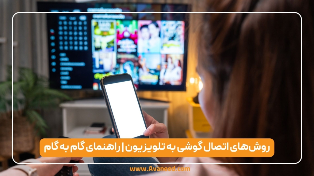 اتصال گوشی به تلویزیون