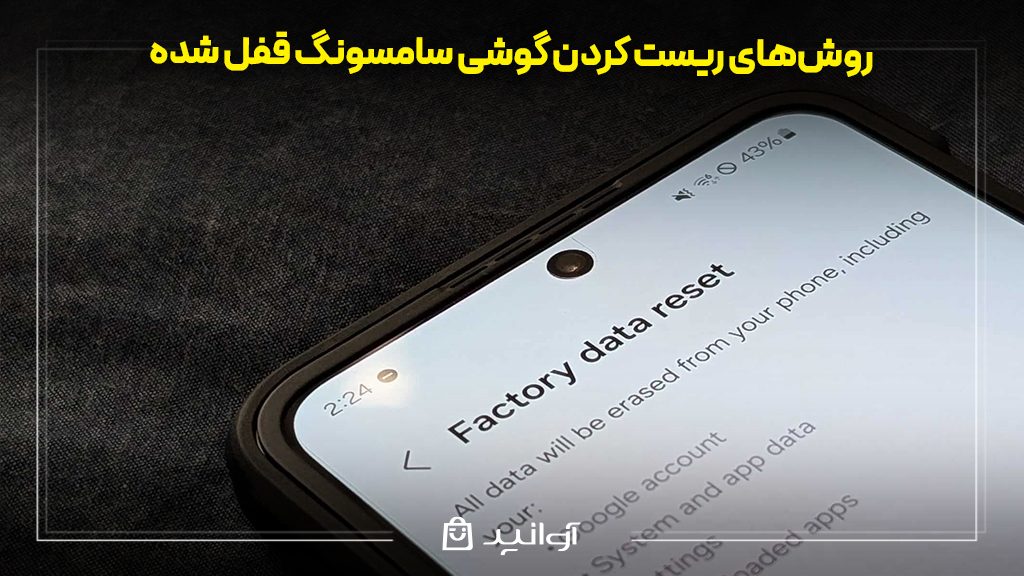 روش‌های ریست کردن گوشی سامسونگ قفل شده