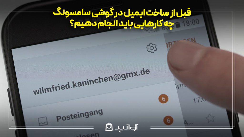 قبل از ساخت ایمیل در گوشی سامسونگ چه کارهایی باید انجام دهیم؟